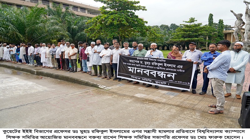 কুয়েট শিক্ষকের ওপর হামলার প্রতিবাদে শিক্ষক সমিতির মানববন্ধন